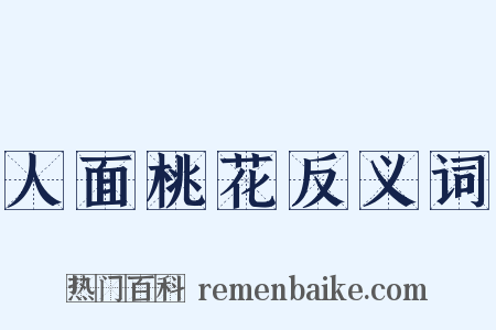 人面桃花反义词是什么意思的图片